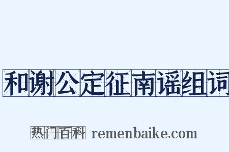 和谢公定征南谣组词是什么意思的图片